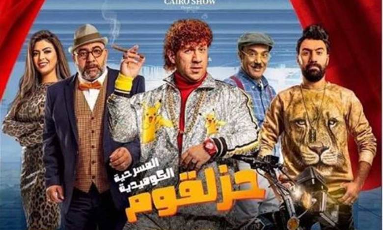«حزلقوم» على مسرح كايرو شو منتصف شهر سبتمبر المقبل