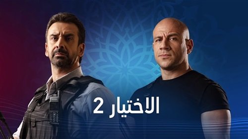 انتهاء تصوير «الاختيار 2» وعرضه أول رمضان