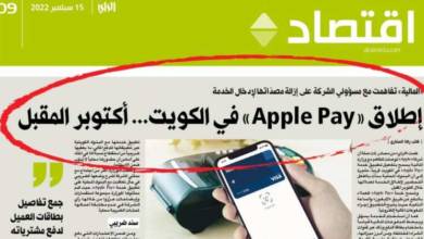 Photo of بدء التشغيل التجريبي لخدمة «أبل باي» في الكويت