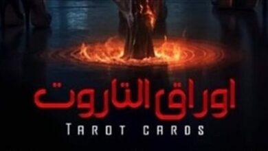 Photo of منتج “التاروت” يكشف سبب اعتراض الرقابة على اسم الفيلم