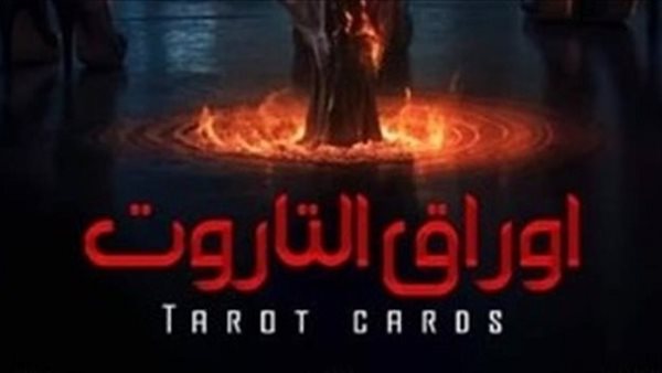 منتج "التاروت" يكشف سبب اعتراض الرقابة على اسم الفيلم (فيديو)