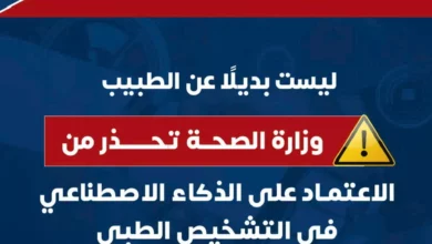 Photo of هلوسة رقمية.. الصحة تحذر من تشخيص الأمراض عبر تطبيقات الذكاء الاصطناعي