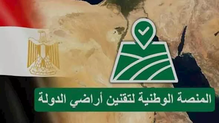 لجنة استرداد أراضي الدولة : المنصة الرقمية تتابع الطلب حتى توقيع العقد